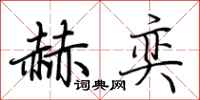 荆霄鹏赫奕行书怎么写