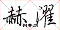 荆霄鹏赫濯行书怎么写