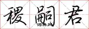 荆霄鹏稷嗣君行书怎么写