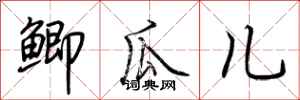 荆霄鹏鲫瓜儿行书怎么写