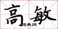 周炳元高敏楷书怎么写