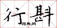 周炳元行斟楷书怎么写