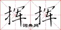 黄华生挥挥楷书怎么写