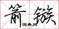 荆霄鹏箭镞行书怎么写