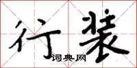 周炳元行装楷书怎么写