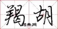 荆霄鹏羯胡行书怎么写