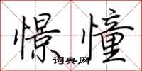 荆霄鹏憬憧行书怎么写