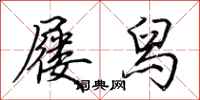 荆霄鹏屦舄行书怎么写