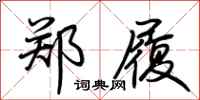 荆霄鹏郑履行书怎么写
