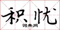 周炳元积忧楷书怎么写