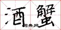 周炳元酒蟹楷书怎么写