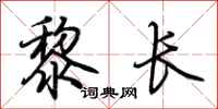 荆霄鹏黎长行书怎么写