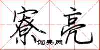 荆霄鹏寮亮行书怎么写