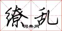 荆霄鹏缭乱行书怎么写