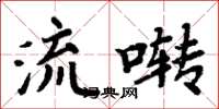 周炳元流啭楷书怎么写