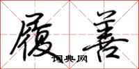 荆霄鹏履善行书怎么写