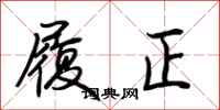 荆霄鹏履正行书怎么写