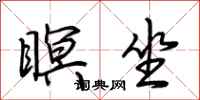 荆霄鹏瞑坐行书怎么写