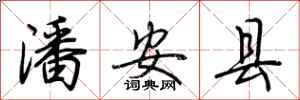 荆霄鹏潘安县行书怎么写