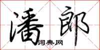荆霄鹏潘郎行书怎么写