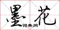 荆霄鹏墨花行书怎么写