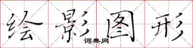 黄华生绘影图形楷书怎么写