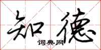 荆霄鹏知德行书怎么写