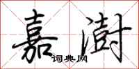 荆霄鹏嘉澍行书怎么写