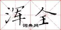 黄华生浑全楷书怎么写