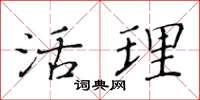 黄华生活理楷书怎么写