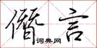 荆霄鹏僭言行书怎么写