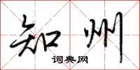 荆霄鹏知州行书怎么写