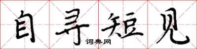 周炳元自寻短见楷书怎么写