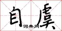 周炳元自虞楷书怎么写