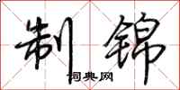 荆霄鹏制锦行书怎么写
