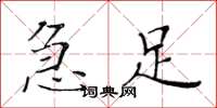 黄华生急足楷书怎么写