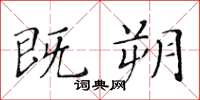 黄华生既朔楷书怎么写