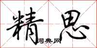 荆霄鹏精思行书怎么写