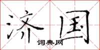 黄华生济国楷书怎么写