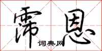 荆霄鹏霈恩行书怎么写