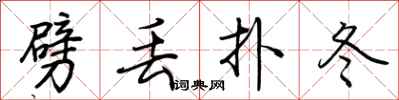 荆霄鹏劈丢扑冬行书怎么写
