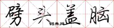 荆霄鹏劈头盖脑行书怎么写