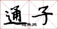 周炳元通子楷书怎么写