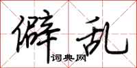 荆霄鹏僻乱行书怎么写