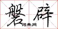 荆霄鹏磐辟行书怎么写