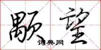 荆霄鹏颙望行书怎么写