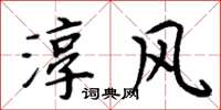 周炳元淳风楷书怎么写