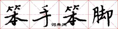 周炳元笨手笨脚楷书怎么写