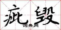 周炳元疵毁楷书怎么写