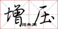 荆霄鹏增压行书怎么写